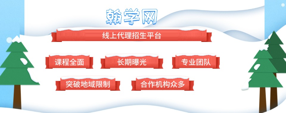 翰学代理招生网-专注招生代理,优质招生代理平台