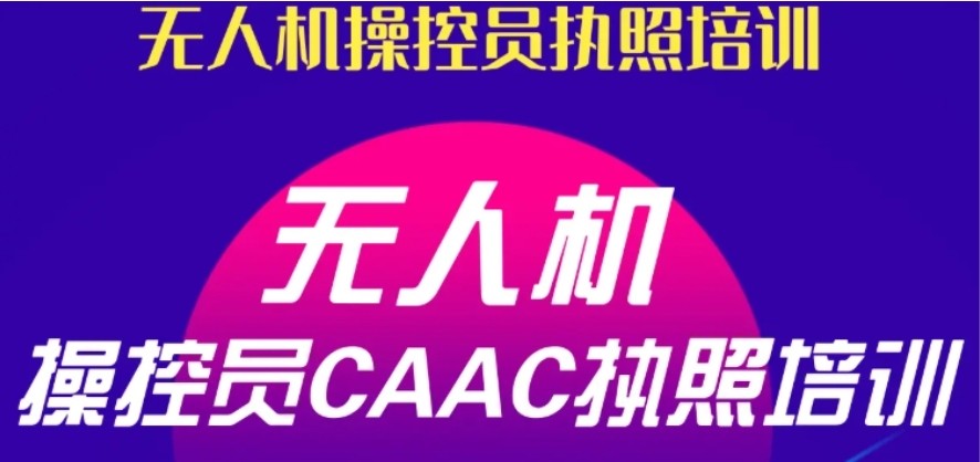 广东清远靠谱的无人机CAAC执照考证培训机构10大人气名单一览