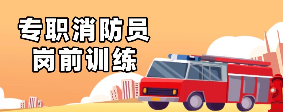 安徽省消防员岗前培训基地排行清单出炉