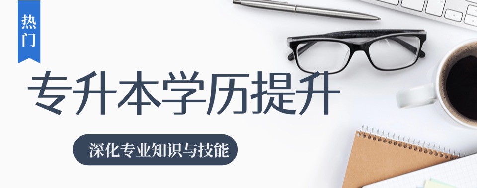 石家庄实力出色的专升本辅导机构十大名单一览