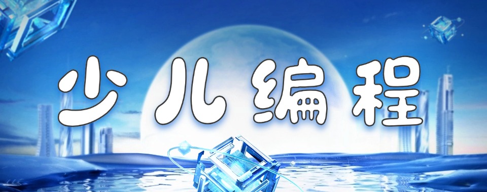 揭秘!北京顺义区十大有实力的少儿编程培训机构排名汇总