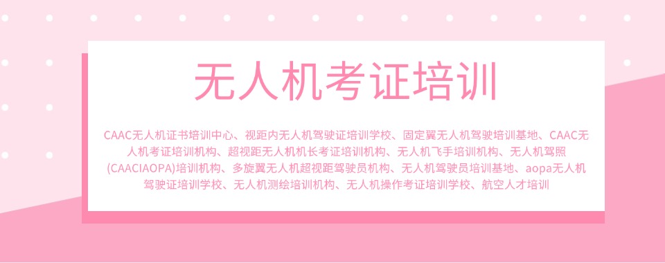 石家庄甄选十大视距内无人机操控驾驶员培训机构名单一览