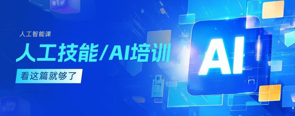 成都地区盘点人工智能(AI)技术培训机构排行榜十大名单出炉