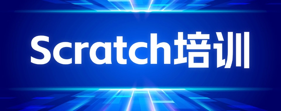 北京丰台区正规的10大scratch编程培训机构单排名一览