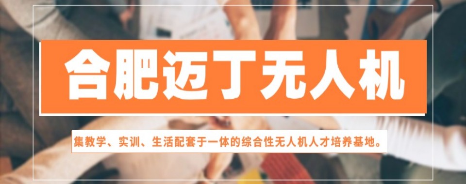 安徽合肥十大人气推荐的无人机考证培训机构公布名单一览