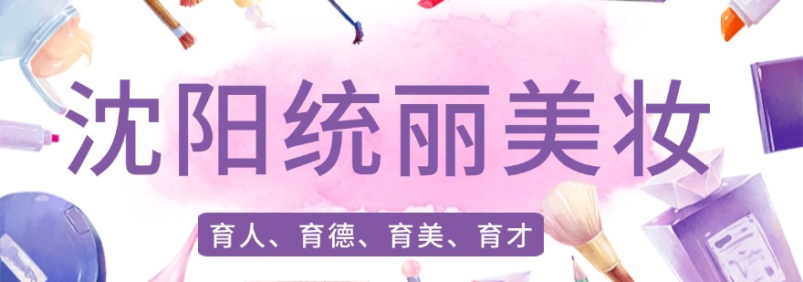 辽宁铁岭地区靠谱的摄影和影像后期培训机构-统丽美妆