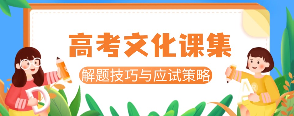 一览!成都锦江区优质高考文化课提分培训机构榜首一览