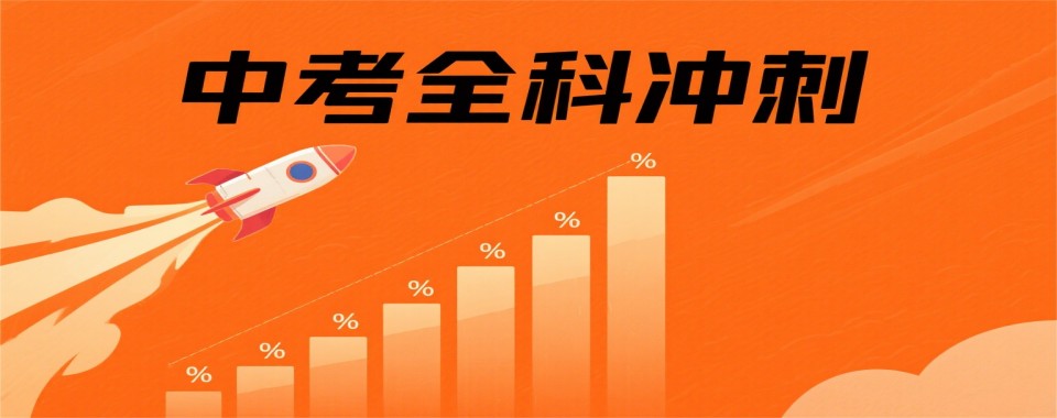 2025四川成都新都区初三中考全科冲刺集训机构TOP10排名一览