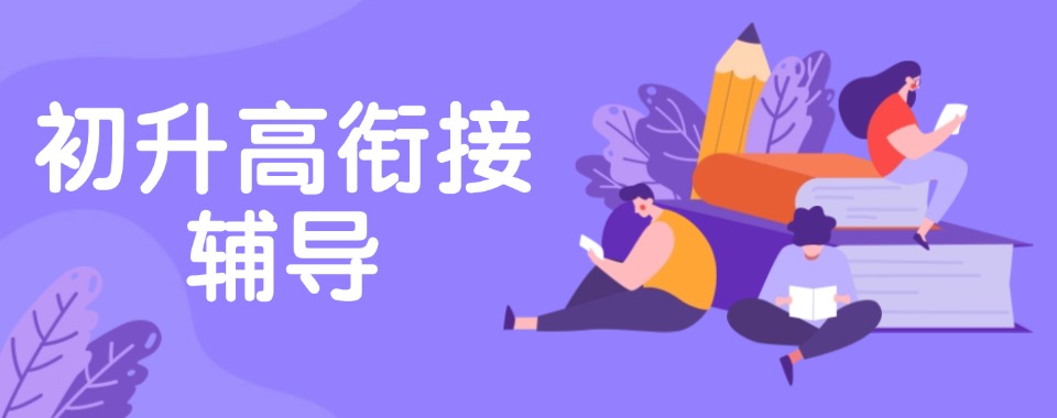 甄选南京专业的初升高衔接培训学校榜首排行榜一览