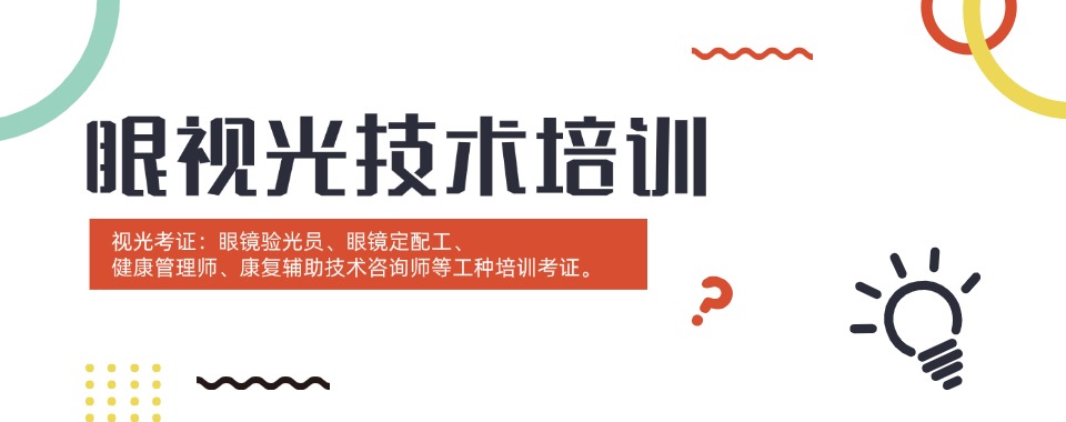 2025杭州西湖区眼视光技术培训机构精选人气排行榜名单出炉