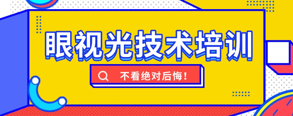 2025杭州西湖区眼视光技术培训机构精选人气排行榜名单出炉