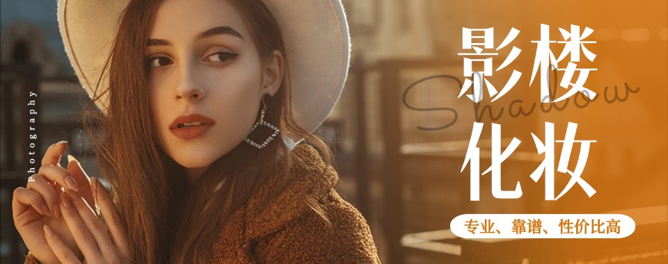 深圳市宝安区出色的国际影楼综合班化妆培训学校排名榜出炉