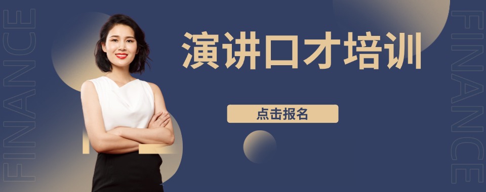 红榜沈阳市十大教学实力强的演讲口才培训机构最新排名汇总