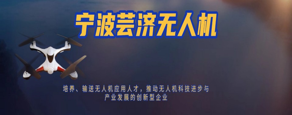 浙江省绍兴市十大专业的多旋翼无人机培训机构排行榜名单汇总