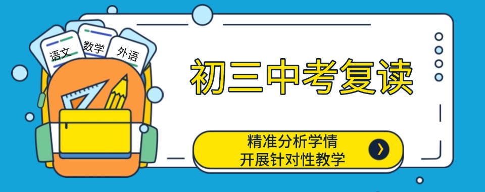 甄选济南历下区教学优质的中考复读辅导学校更新名单公布