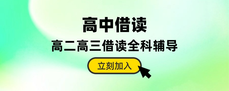 本地家长力荐:济南历下区高二/高三借读热门学校清单