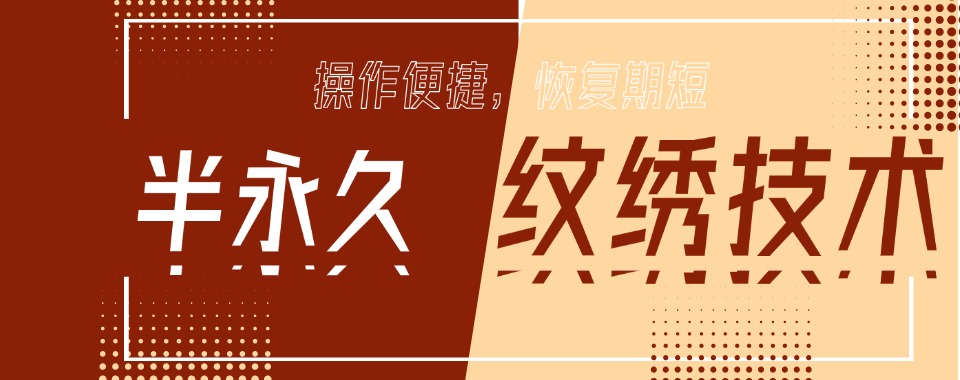 TOP排名榜十大成都市青羊区纹绣培训学校名单全新发布