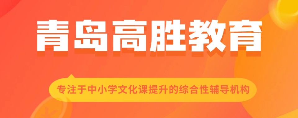 推荐山东省青岛市十大专业的小升初衔接班正规榜单公布
