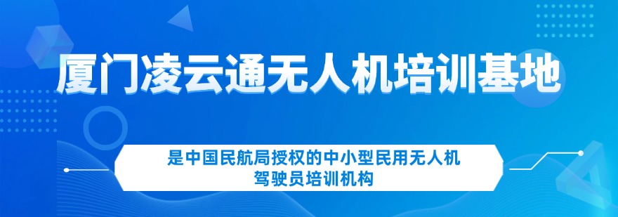 厦门市顶尖的无人机航拍技术培训机构十大排行榜一览