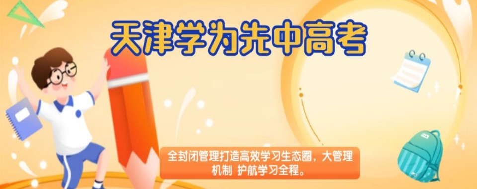 天津市内前十佳高三高考冲刺全托辅导学校名单榜盘点一览