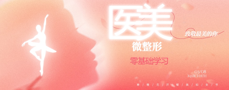 广州医美微整培训机构排名一览-微创整形培训
