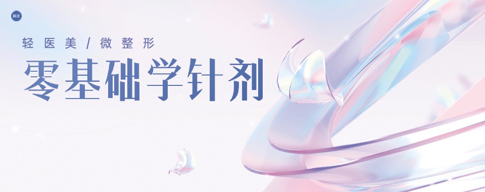 广州医美微整培训机构排名一览-微创整形培训