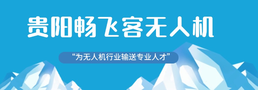 贵州本地热推教学好的无人机执照学习培训机构排名