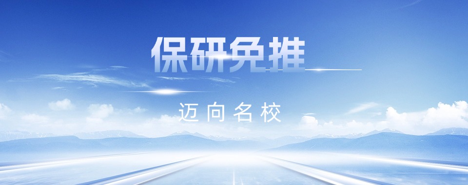 天津市排名榜首的保研推免培训机构名单一览