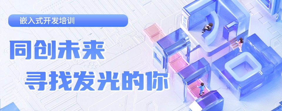 种草!江苏南京嵌入式开发课程2025排行榜前十培训机构名单一览