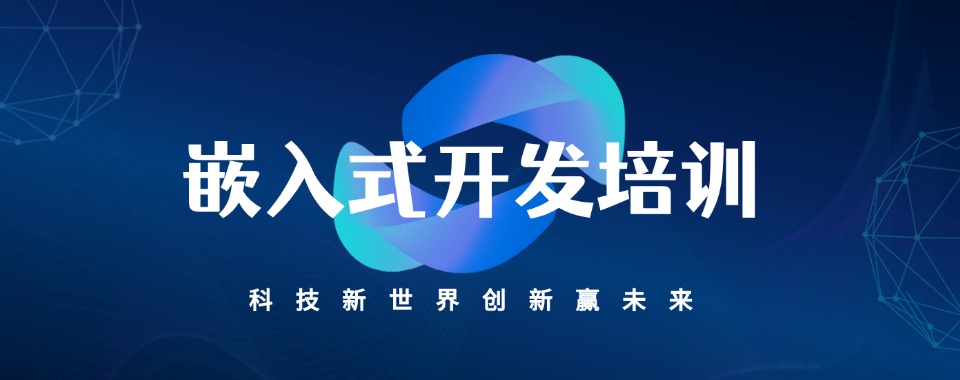 种草!江苏南京嵌入式开发课程2025排行榜前十培训机构名单一览