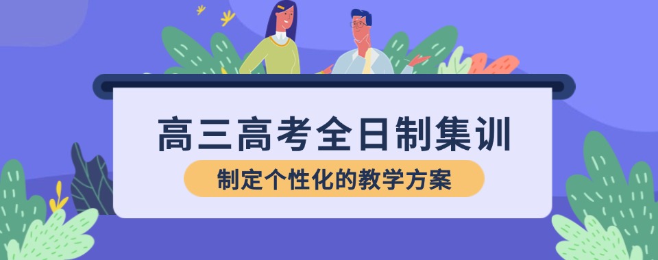 成都锦江区甄选十大专业的高三全日制辅导机构名单一览