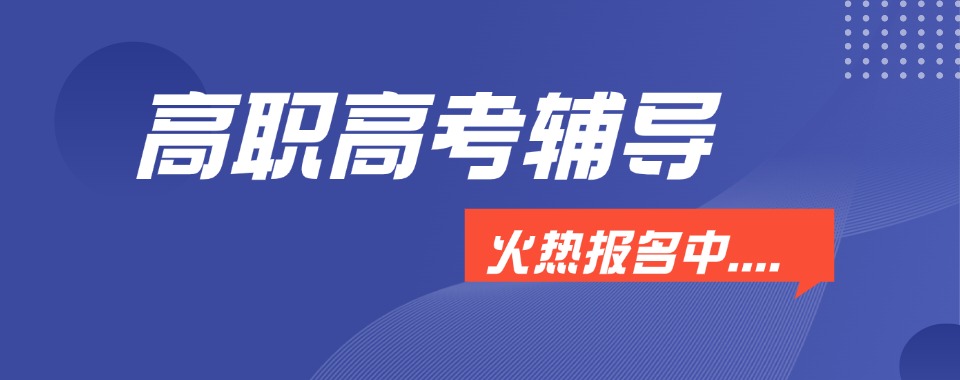 榜首揭秘-广州市天河区出色的高职高考培训机构十大线下排名