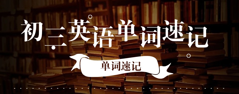口碑推荐:福州市口碑好的初三英语单词课程培训机构名单榜首公布