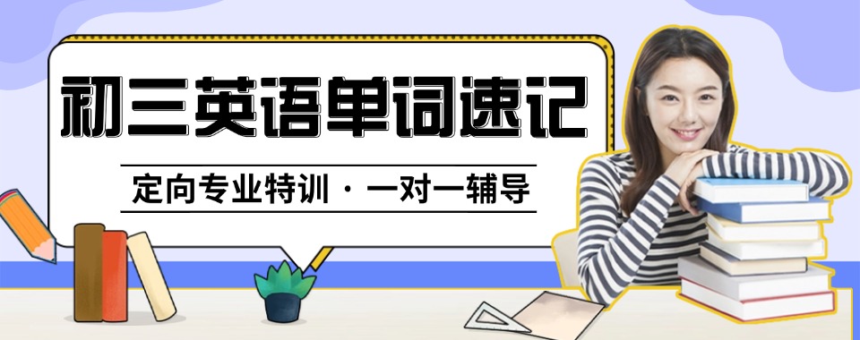 口碑推荐:福州市口碑好的初三英语单词课程培训机构名单榜首公布