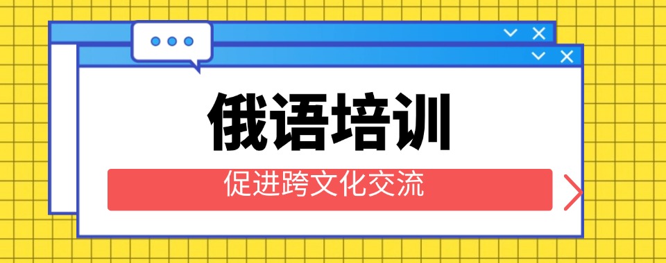 一览广东省珠海市高新区专业的高考俄语培训机构十大排名