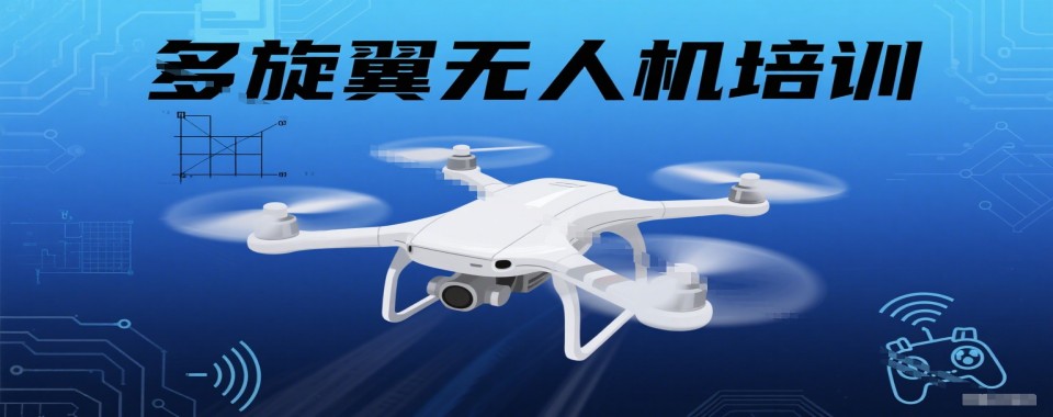 精选湖成都市温江区多旋翼无人机驾驶技术培训机构3大榜单出炉