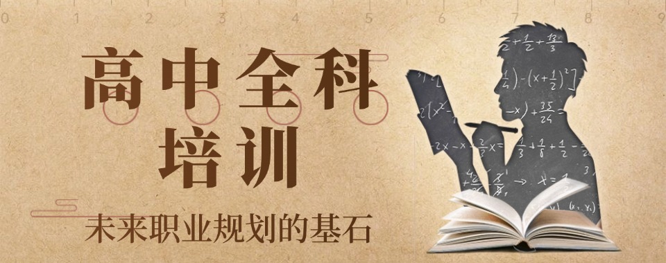 严选!太原本地top10高中全科全日制辅导机构列表一览