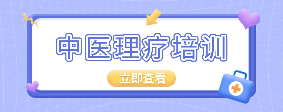 中医行业零门槛!安徽十大康复理疗师技能培训学校名单