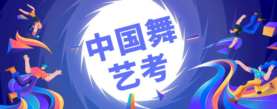 北京顺义区中国舞艺考全日制集训机构10大名单推荐一览