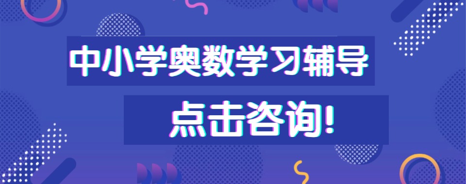 甄选上海TOP榜前十的中小学奥数学习辅导学校专业榜单名单公布
