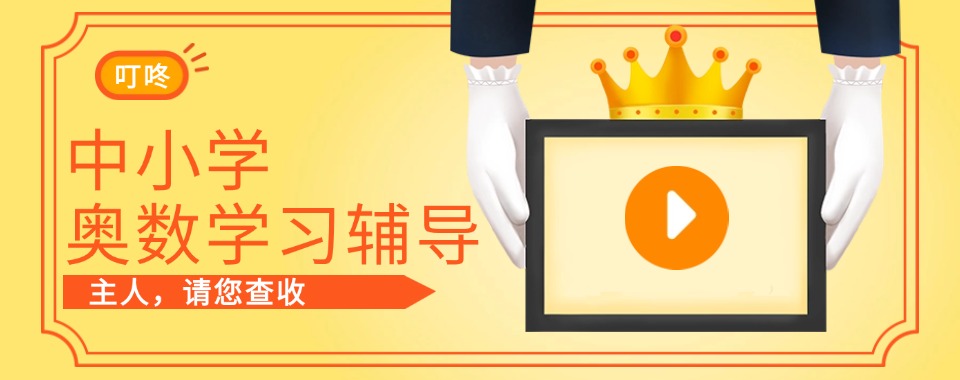 甄选上海TOP榜前十的中小学奥数学习辅导学校专业榜单名单公布