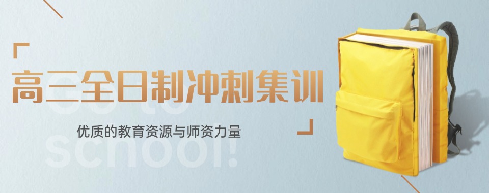 东莞前十口碑实力强的全日制高三高考辅导学校人气排行一览