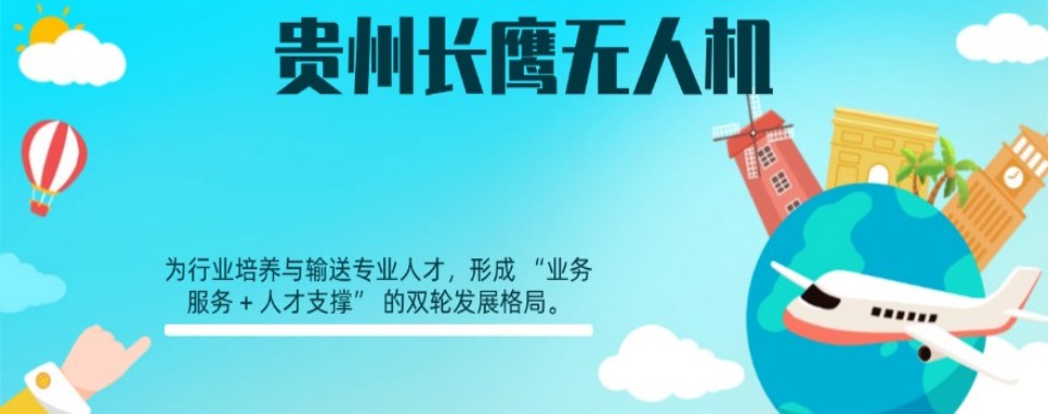 贵州省贵阳市白云区正规的无人机CAAC执照培训学校10大排名出炉