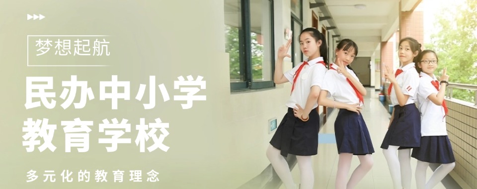 家长热推!昆明市晋宁区中小学全日制民办学校10大排名一览