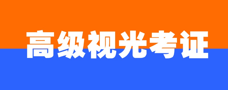 值得信赖!杭州市十大排名靠前的高级视光进修班排行榜