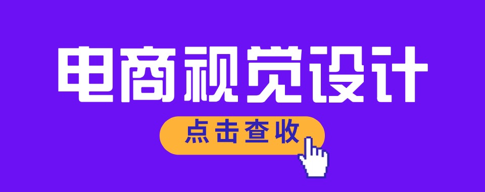 揭秘热门的厦门市电商视觉设计课程培训学校名单推荐一览
