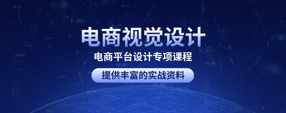 揭秘热门的厦门市电商视觉设计课程培训学校名单推荐一览