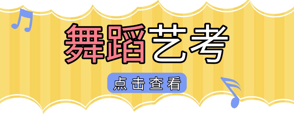 成都武侯区有名气的舞蹈艺考培训学校排名名单更新一览