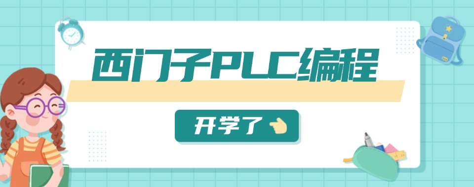 湖北省武汉靠谱的西门子PLC培训机构名单榜首一览