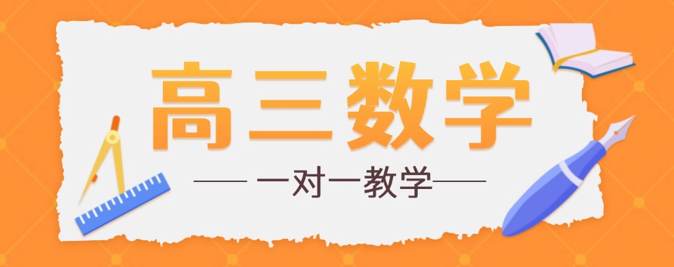 强推!山东省青岛市高三数学一对一辅导机构排名榜首汇总
